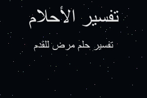 تفسير مرض للقدم في المنام