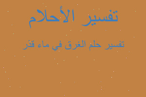 تفسير الغرق في ماء قذر في المنام