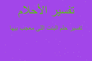 تفسير البنت اللى معجب بيها في المنام