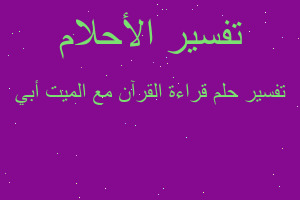 تفسير قراءة القرآن مع الميت أبي في المنام