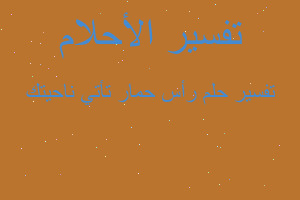 تفسير رأس حمار تأتي ناحيتك في المنام تفسير رأس حمار تأتي ناحيتك في المنام