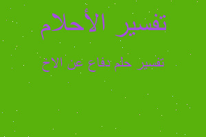 تفسير دفاع عن الاخ في المنام