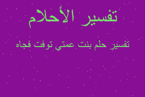 تفسير بنت عمتي توفت فجاه في المنام تفسير بنت عمتي توفت فجاه في المنام