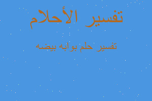 تفسير بوابه بيضه في المنام