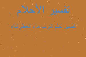 تفسير شرب ماء العطرشاء في المنام