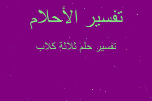 تفسير ثلاثة كلاب في المنام