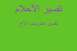 تفسير ببنت الاخ في المنام