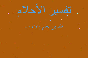 تفسير بنت ب في المنام