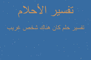 تفسير كان هناك شخص غريب في المنام تفسير كان هناك شخص غريب في المنام