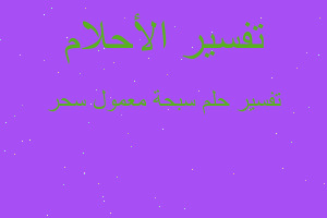 تفسير سبحة معمول سحر في المنام