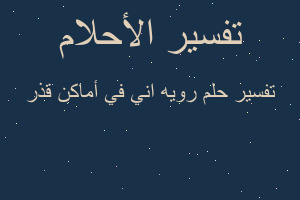 تفسير رويه اني في أماكن قذر في المنام