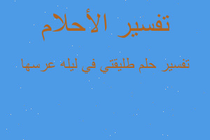 تفسير طليقتي في ليله عرسها في المنام
