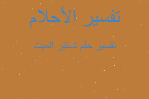 تفسير تستير الميت في المنام