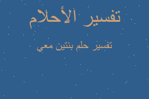 تفسير بنتين معي في المنام