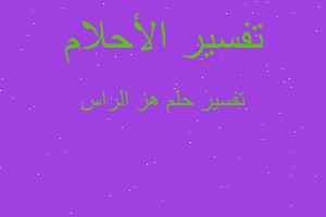 تفسير هز الراس في المنام