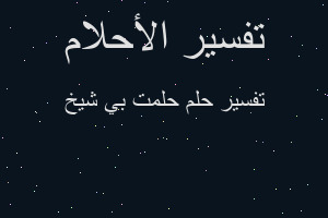 تفسير حلمت بي شيخ في المنام