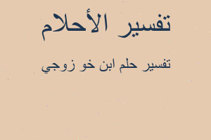 تفسير ابن خو زوجي في المنام