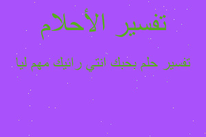 تفسير بحبك انتي رائيك مهم ليا في المنام