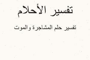 تفسير المشاجرة والموت في المنام