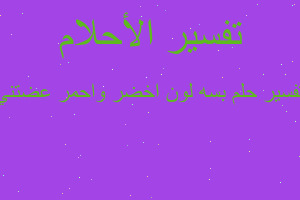 تفسير بسه لون اخضر واحمر عضتني في المنام