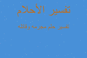 تفسير مجرمه وقاتله في المنام