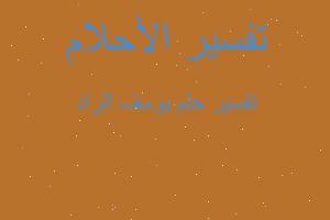 تفسير يوسف الراد في المنام