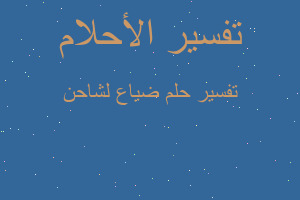 تفسير ضياع لشاحن في المنام