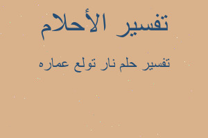 تفسير نار تولع عماره في المنام