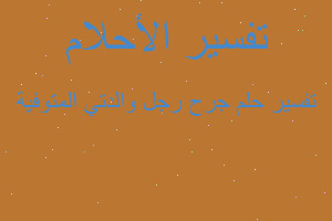 تفسير جرح رجل والدتي المتوفية في المنام