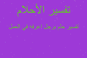 تفسير برجل اعرفه في العمل في المنام