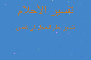 تفسير الحجل في قفص في المنام تفسير الحجل في قفص في المنام