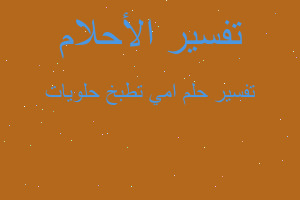 تفسير امي تطبخ حلويات في المنام