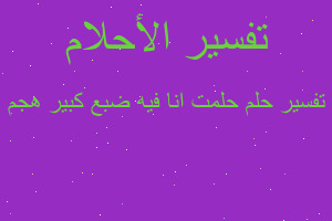 تفسير حلمت انا فيه ضبع كبير هجم في المنام تفسير حلمت انا فيه ضبع كبير هجم في المنام