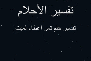 تفسير تمر اعطاء لميت في المنام