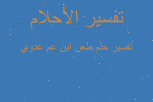 تفسير طعن ابن عم عدوي في المنام