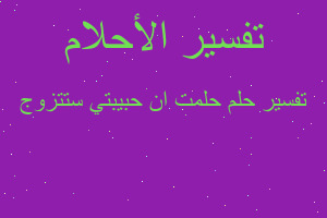 تفسير حلمت ان حبيبتي ستتزوج في المنام تفسير حلمت ان حبيبتي ستتزوج في المنام