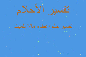 تفسير اعطاء مالا للميت في المنام