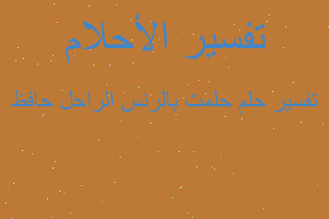 تفسير حلمت بالرئس الراحل حافظ في المنام