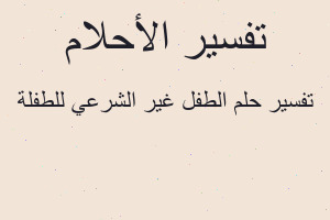تفسير الطفل غير الشرعي للطفلة في المنام
