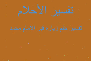 تفسير زياره قبر الامام محمد في المنام