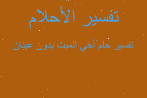 تفسير أخي الميت بدون عينان في المنام تفسير أخي الميت بدون عينان في المنام