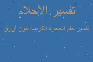 تفسير الحجرة الكريمة بلون أزرق في المنام