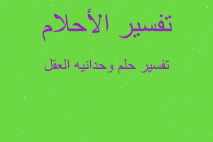 تفسير وحدانيه العقل في المنام تفسير وحدانيه العقل في المنام