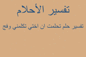 تفسير تحلمت ان اختي تكلمني وفج في المنام تفسير تحلمت ان اختي تكلمني وفج في المنام