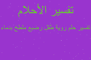 تفسير روية طقل رضيع ملطخ بدماء في المنام