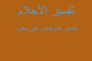 تفسير قبض على مجرم في المنام