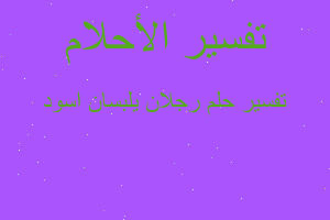 تفسير رجلان يلبسان اسود في المنام