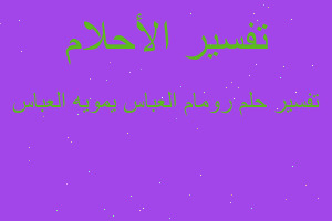 تفسير رومام العباس يمويه العباس في المنام