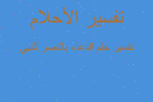 تفسير الدعاء بالنصر للنبي في المنام