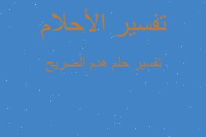 تفسير هدم الضريح في المنام